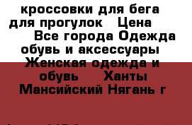 кроссовки для бега, для прогулок › Цена ­ 4 500 - Все города Одежда, обувь и аксессуары » Женская одежда и обувь   . Ханты-Мансийский,Нягань г.